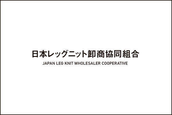 日本レッグニット卸商協同組合のホームページを新しくオープンしました。