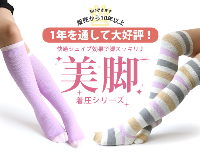 美脚着圧ソックス